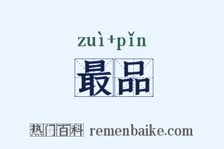 最品是什么意思的图片